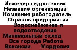 Инженер-гидротехник › Название организации ­ Компания работодатель › Отрасль предприятия ­ Водоснабжение и водоотведение › Минимальный оклад ­ 1 - Все города Работа » Вакансии   . Мордовия респ.